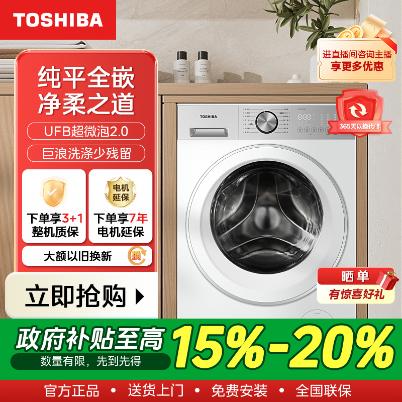 【政府补贴】TOSHIBA 东芝纯平全嵌除毛升级洗烘一体机DD-107T18B