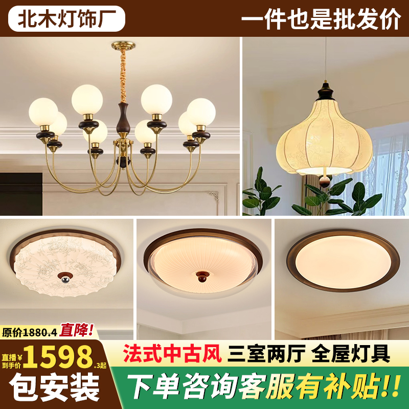 新款中古风全屋套餐客厅吊灯法式复古成套灯具魔豆高档大气实木