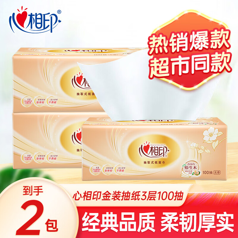 心相印金装经典100抽2包抽纸家用大包原木餐巾纸卫生纸面巾纸