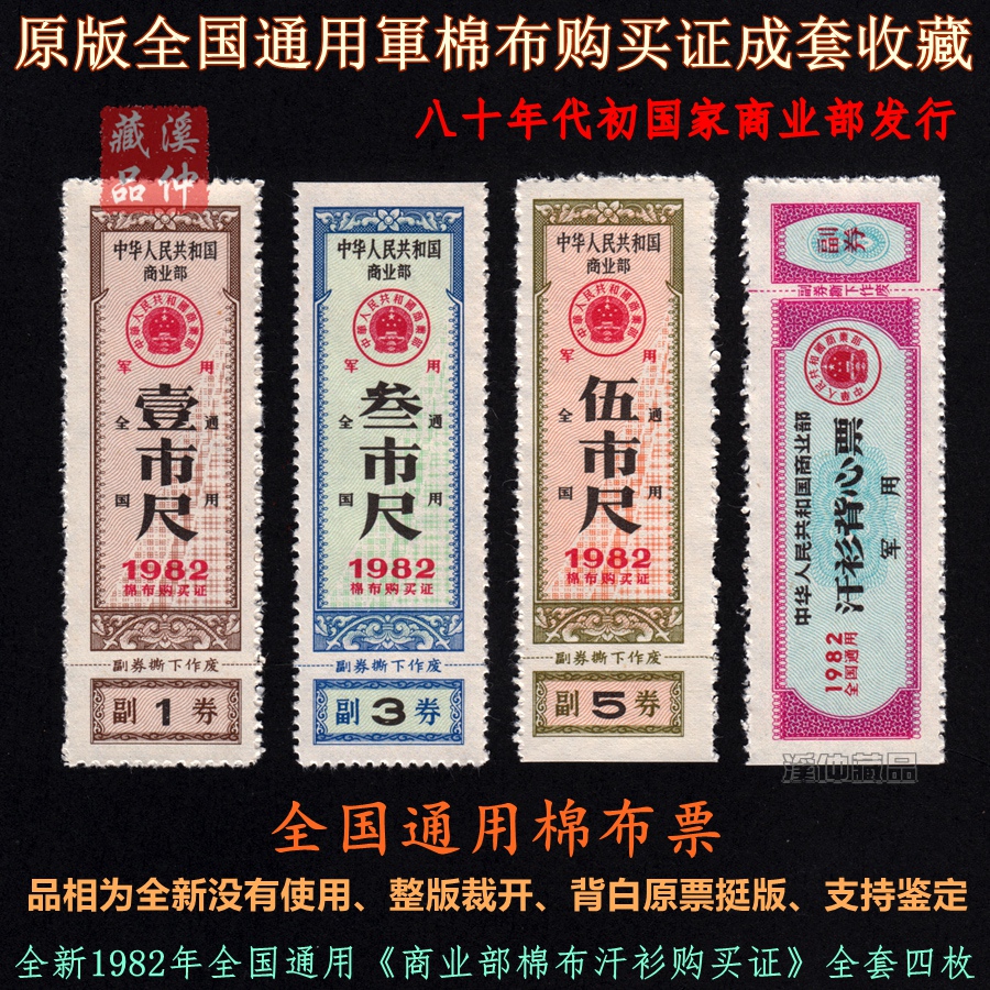 全新1982年《全国通用棉布购买证》四枚全套、全国布票背白原版成套
