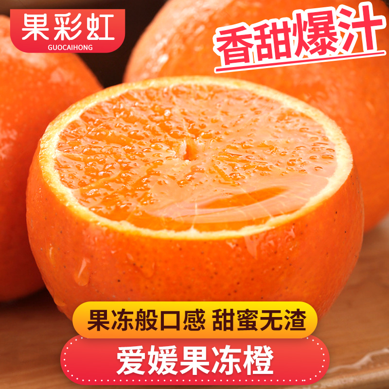 【果彩虹】四川爱媛果冻橙1-8.5斤甜蜜爆汁果冻般口感新鲜水果