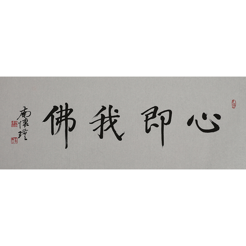 A524 南怀瑾书法软片 100cm×50cm