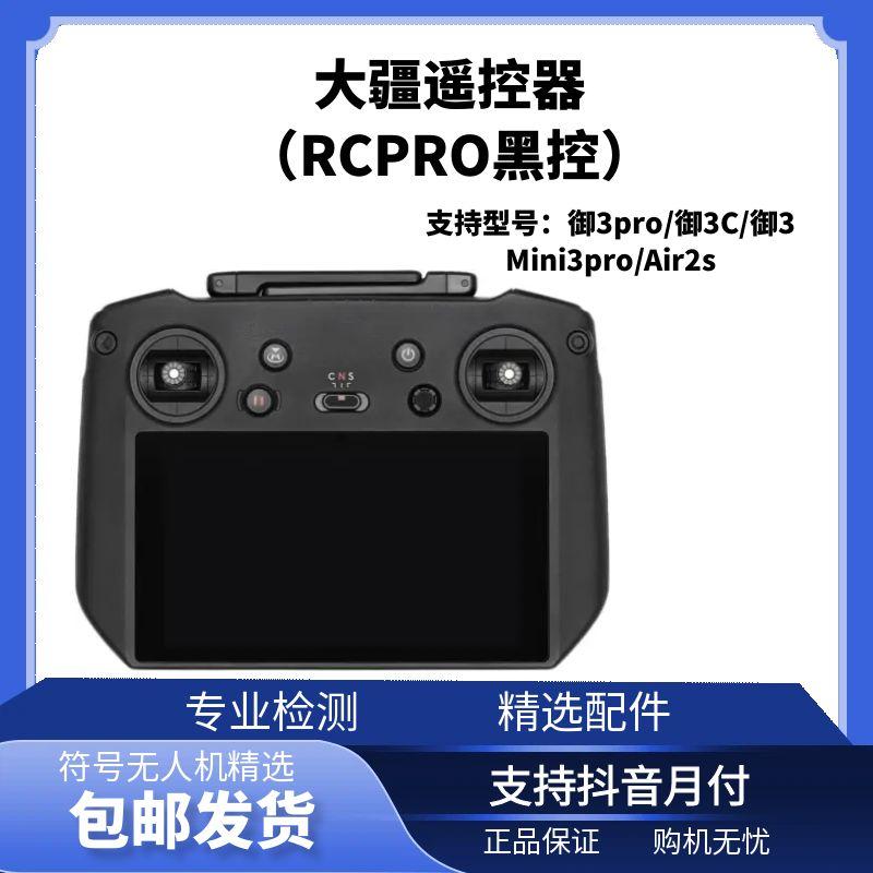 95新 DJI/大疆 Rc pro带屏遥控器mini3pro/Air2S/御3pro/御3系列