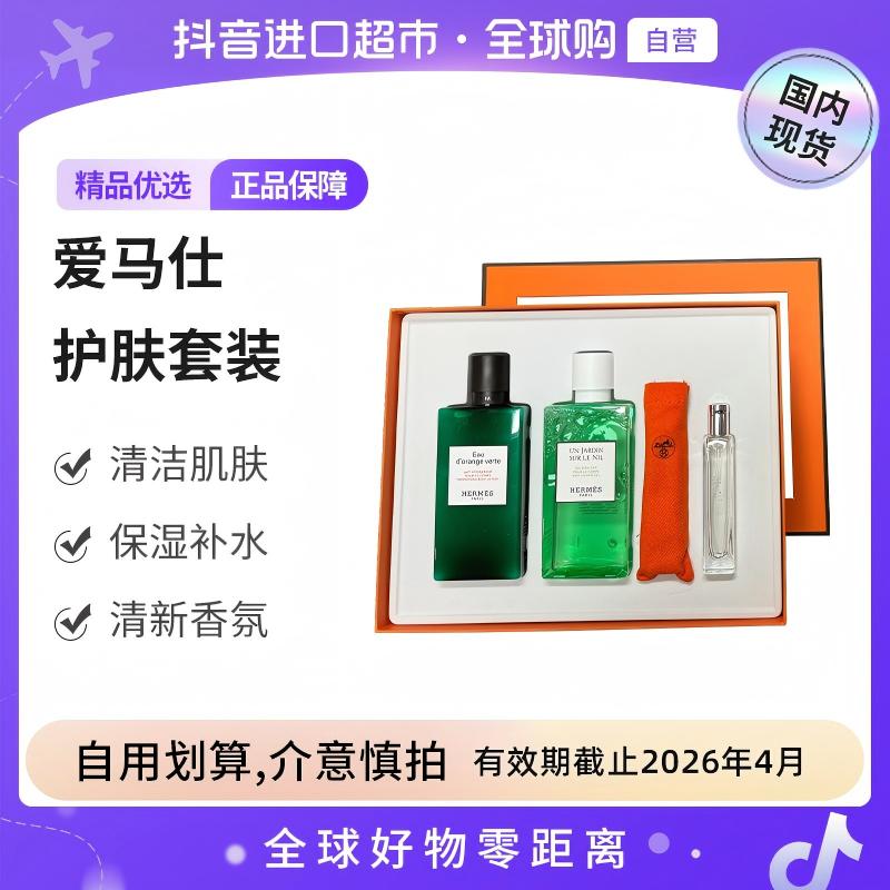 【效期至26年4月】爱马仕正品 沐浴露身体乳+远洋之旅香水礼盒【c】