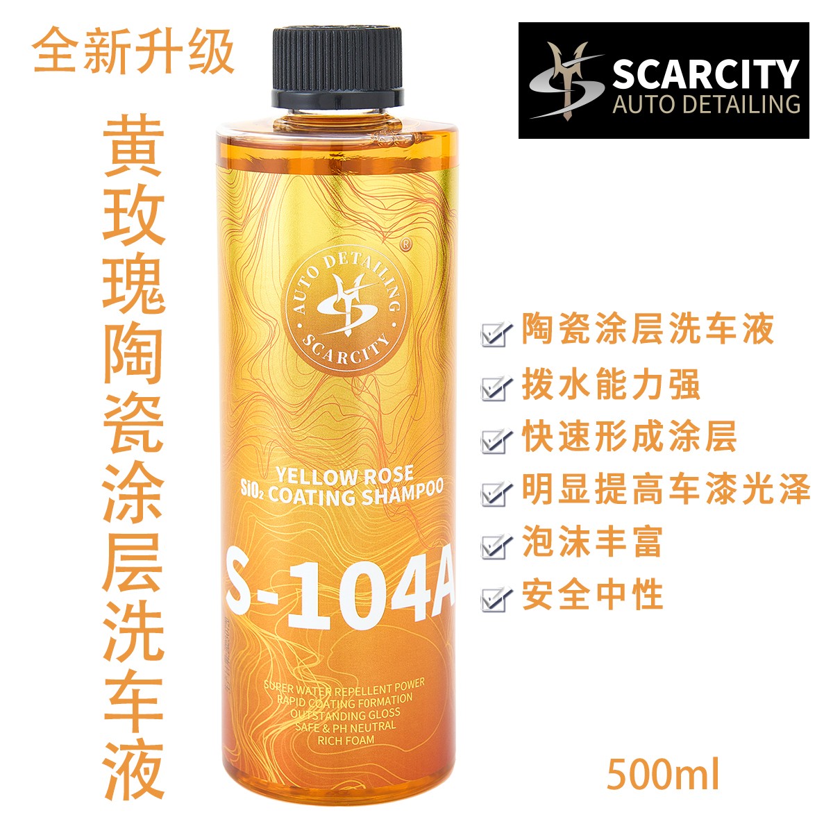 SCARCITY师匠黄玫瑰陶瓷涂层清洁汽车洗车液高泡拨水安全