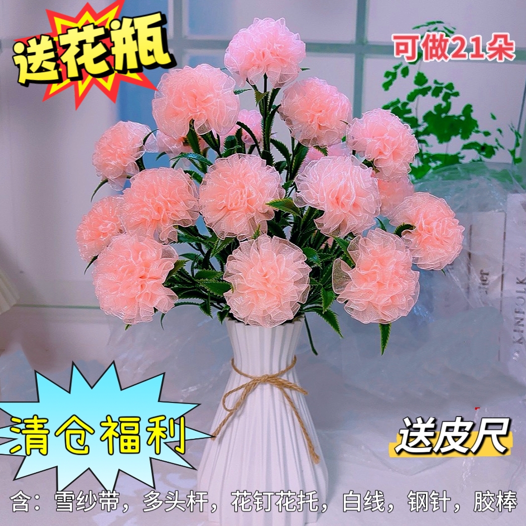 清仓【买二单送剪刀】2.5cm雪纱带21朵康乃馨材料包