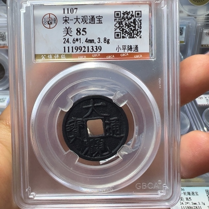 铜宝东大观通宝小平降通1339