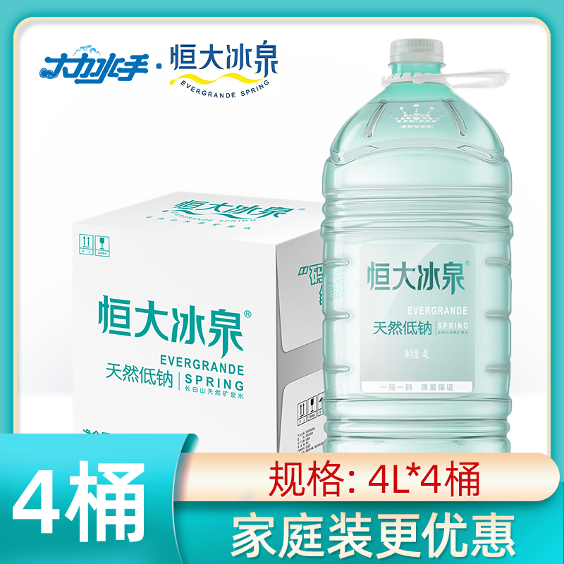 【津冀】恒大冰泉低钠4LX4瓶整箱（长白山珍稀水源家庭整箱囤超划算）矿泉水水