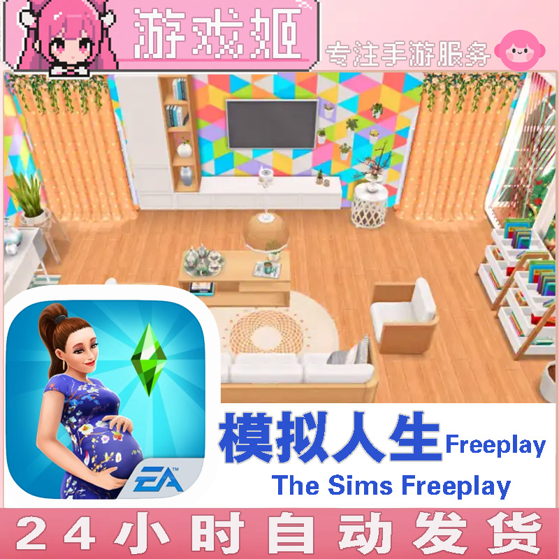 模拟人生 The Sims Freeplay 手机版平板游戏安装服务