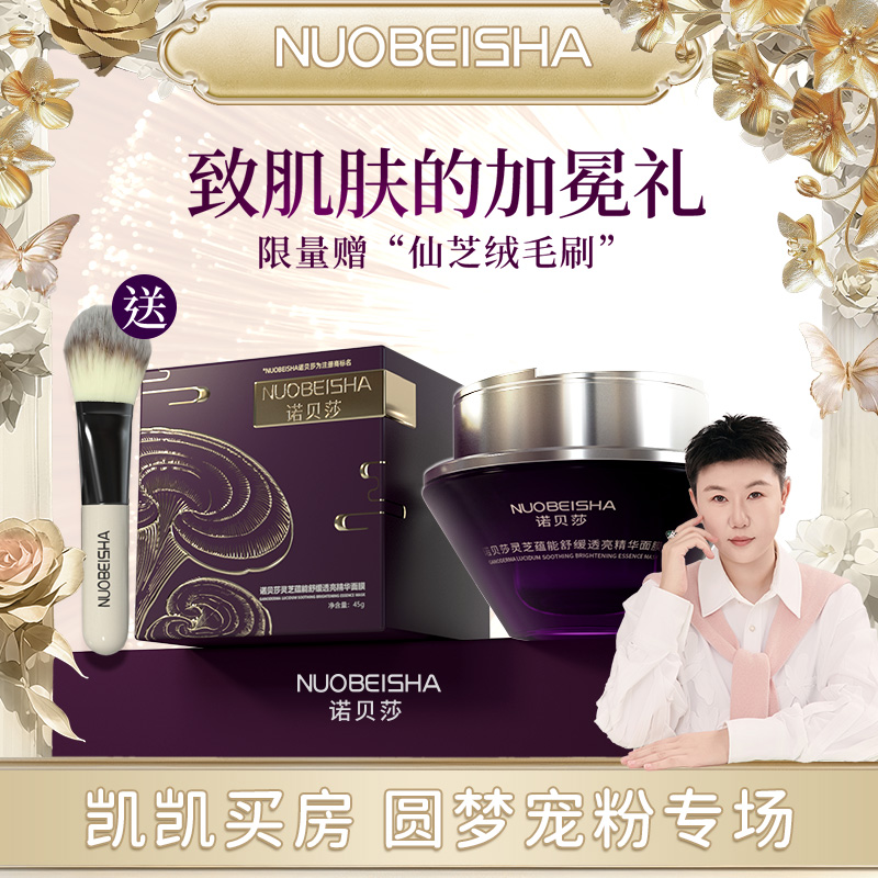 诺贝莎：灵芝蕴能舒缓透亮精华面膜