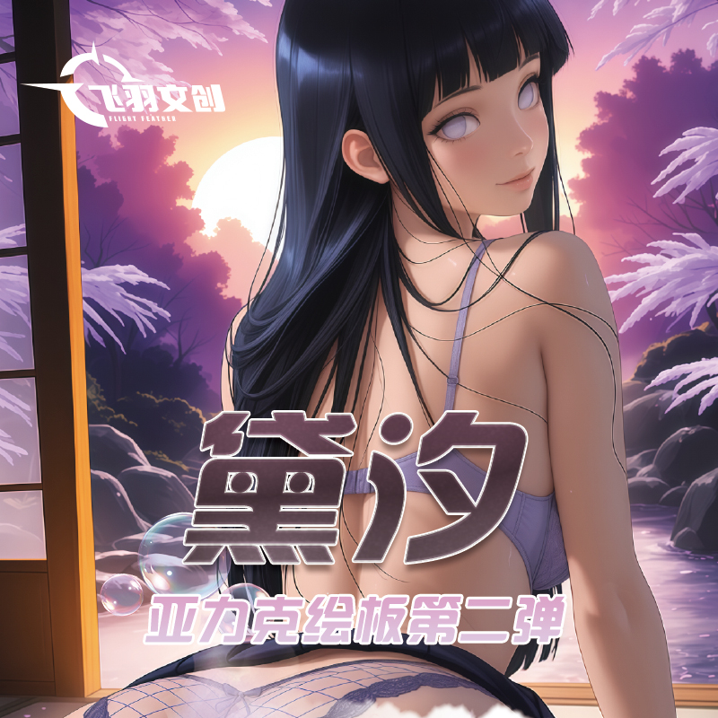 【飞羽文创】火影忍者清凉亚克力高清绘板第二弹收藏卡（默认代拆）