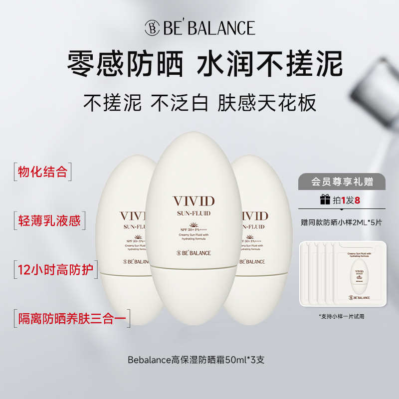 Bebalance零感高保湿防晒霜隔离二合一高倍防紫外线50倍防水防汗
