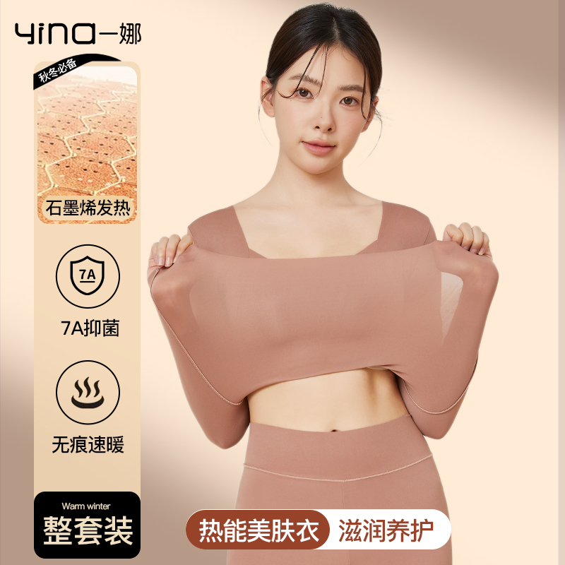 yina/一娜超薄保暖内衣女士肌底美肤衣发热秋衣秋裤套装打底保暖