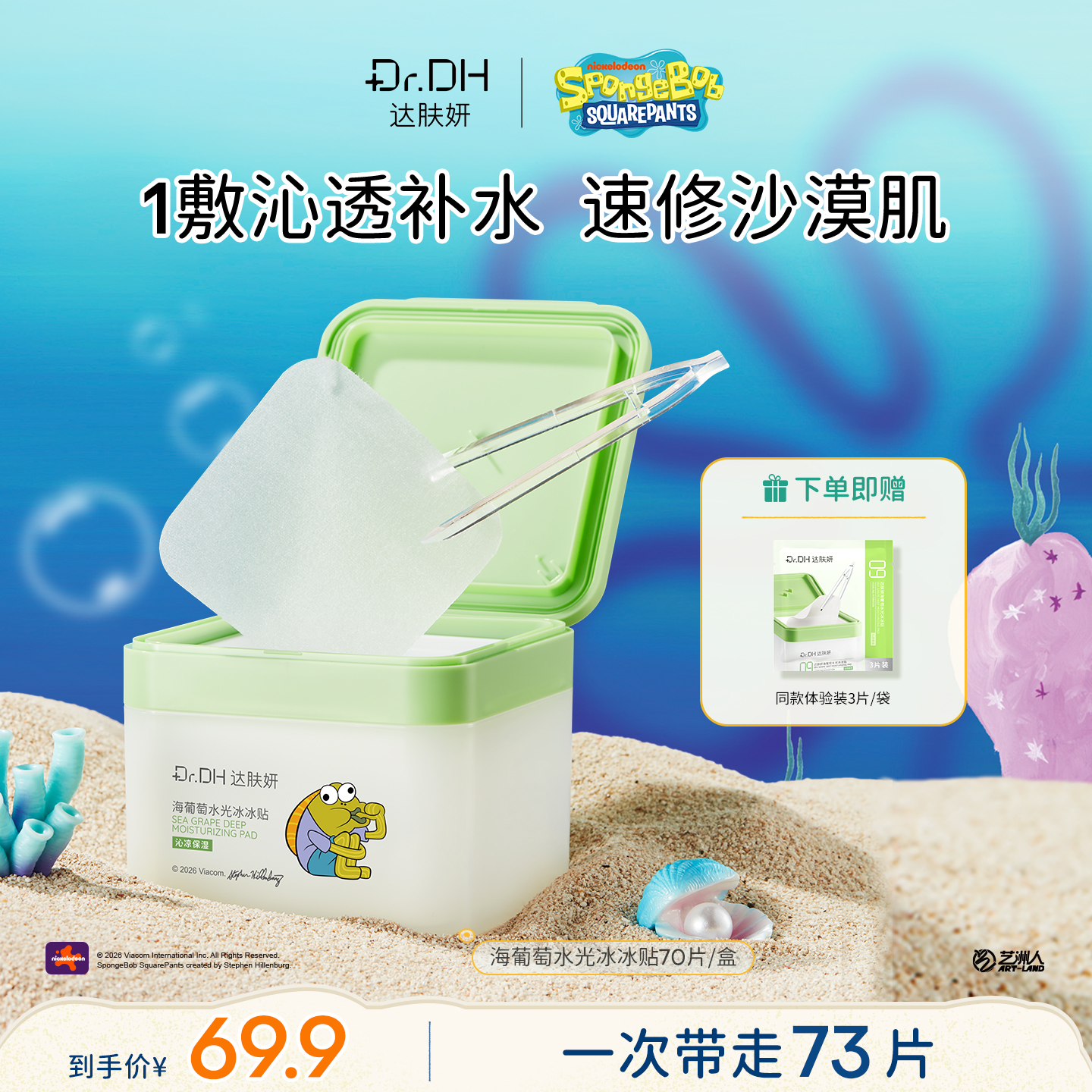 【海绵宝宝联名】达肤妍湿敷棉片妆前补水保湿修护紧致抗皱舒缓护肤