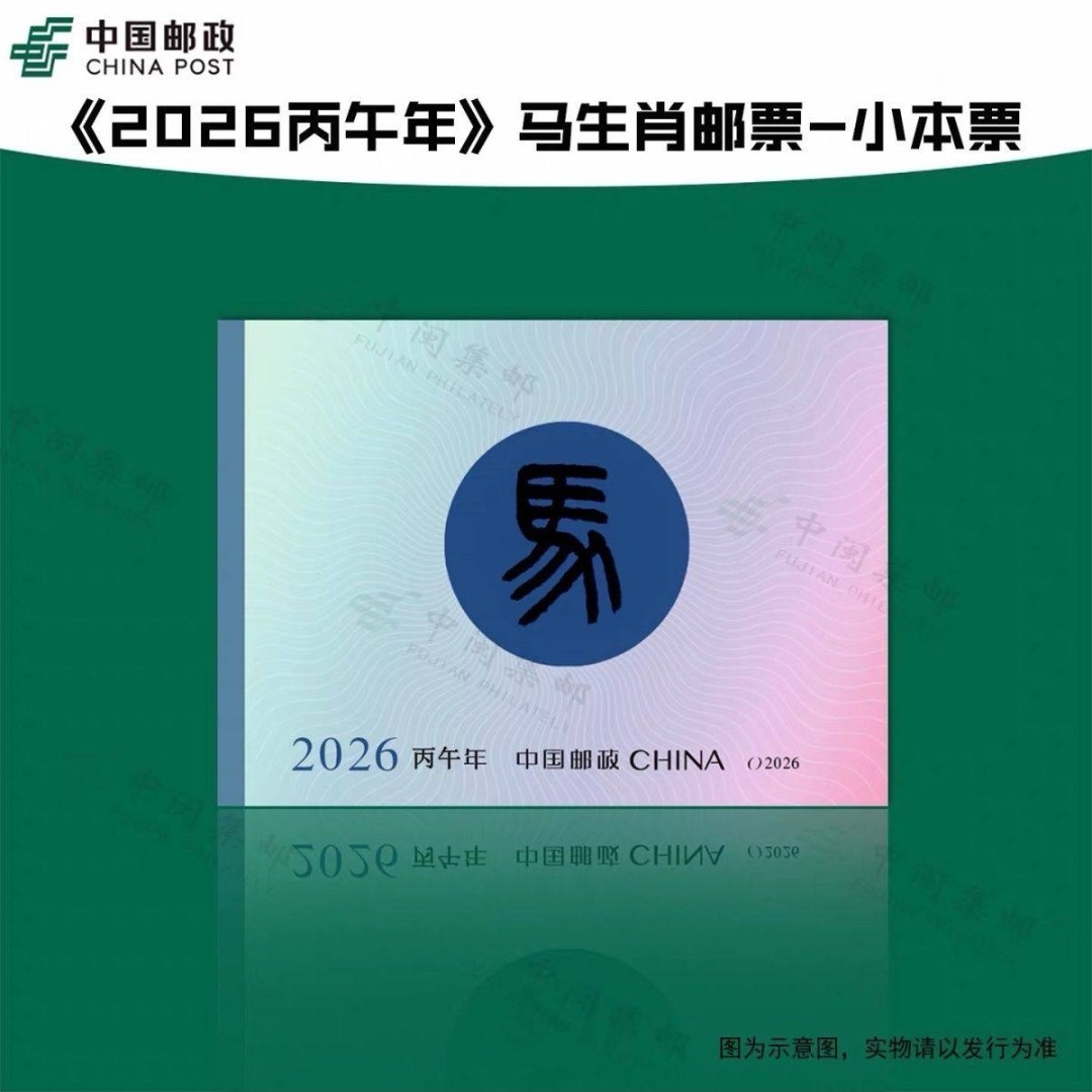 【小本票】2026-1马年四轮生肖马小本票邮票