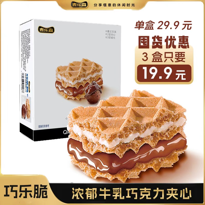 【数量加到3下单】麦乐森巧乐脆威化饼干加厚 夹心酥脆解馋美味