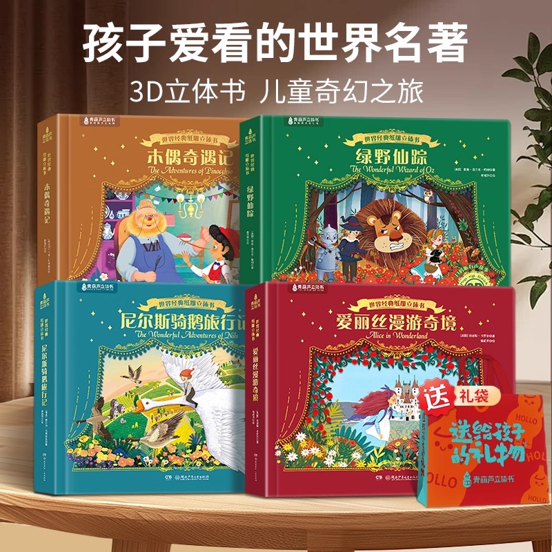 孩子看的世界名著 3D立体书  3-12岁儿童绘本小学生课外书籍