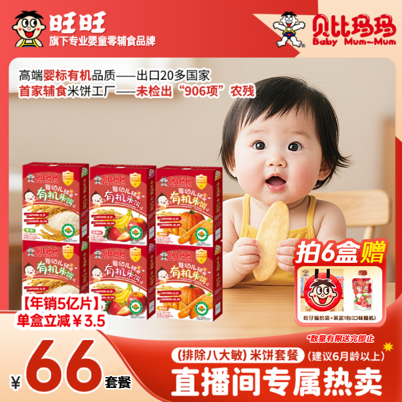 【旺旺同款】贝比玛玛婴标有机米饼宝宝零食辅食磨牙棒饼干米饼6盒