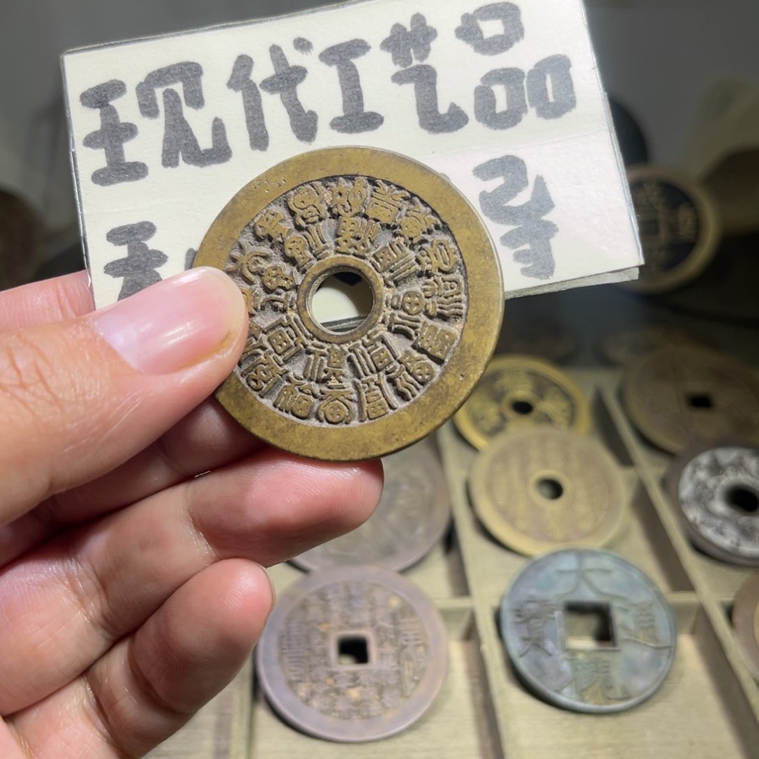 铜黑*灰二十四福寿花钱！！！