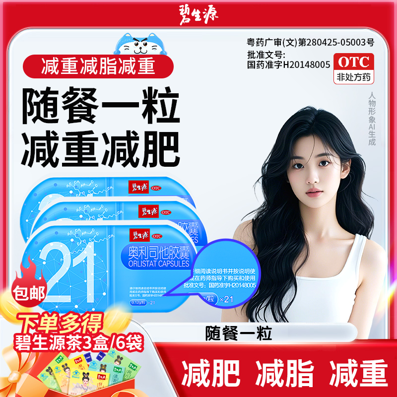 碧生源奥利司他胶囊0.12g*21粒抗肥胖体重超重减重减肥药排油减脂商品图