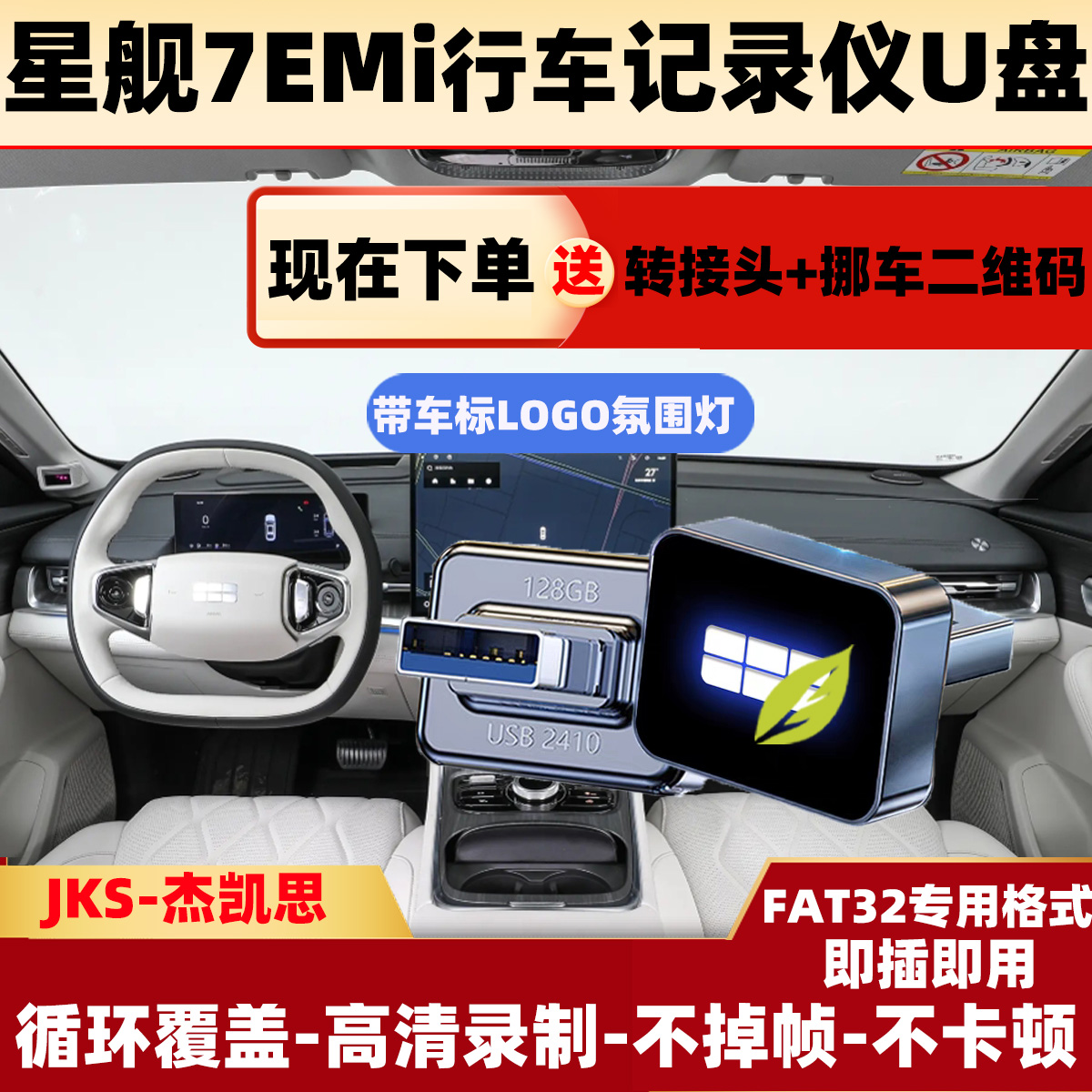 吉利银河星舰7哨兵模式专用u盘离车记录储存停车守卫usb接口U盘
