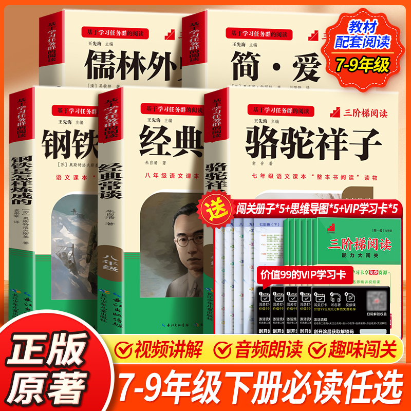 三阶梯名著初中教材整本书阅读配套名著必读选读课外书必读推荐书