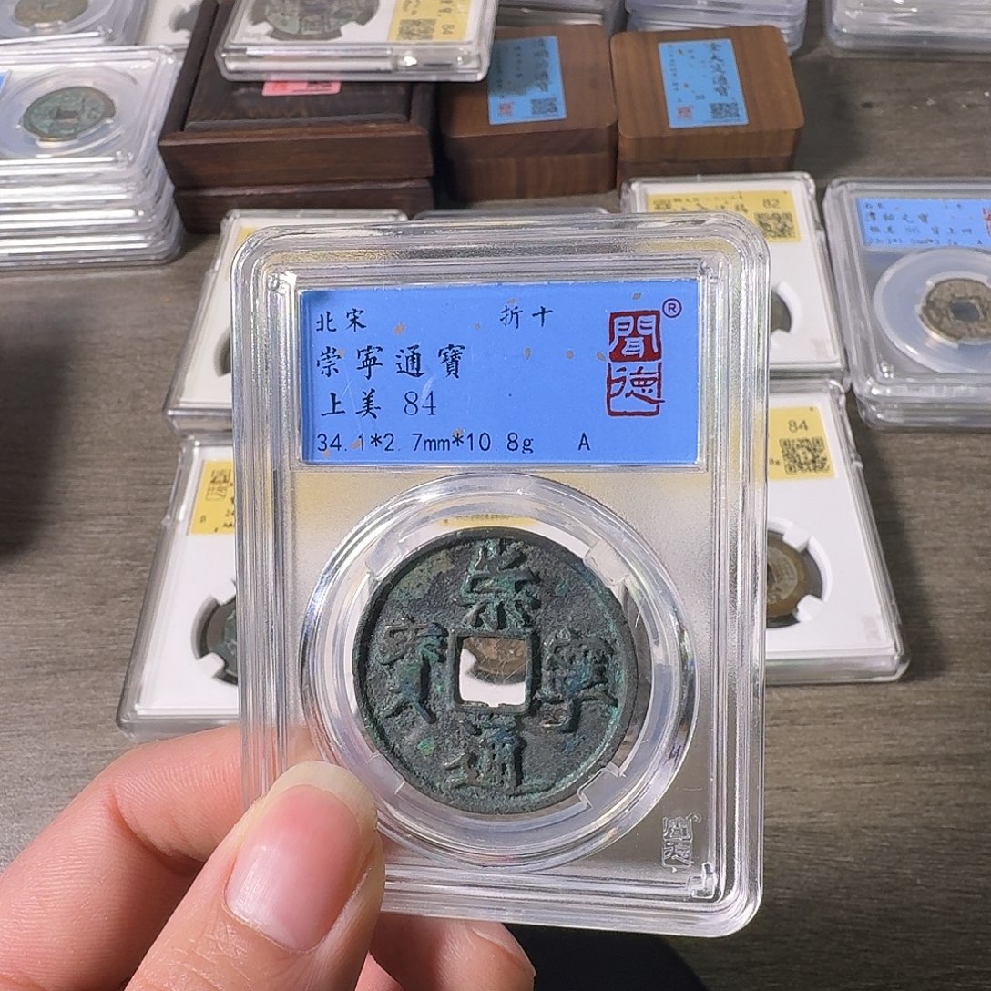 铜A闻博文化崇宁通宝