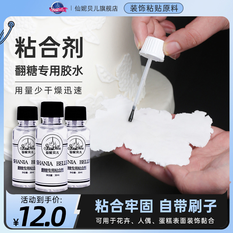 【翻糖粘合剂】仙妮贝儿 糖牌人偶糖花卉固定装饰专用胶水30ml