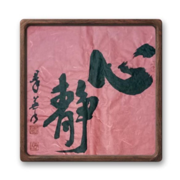 书法写作【心静】适合布置在茶室禅室书房厅堂等处装饰