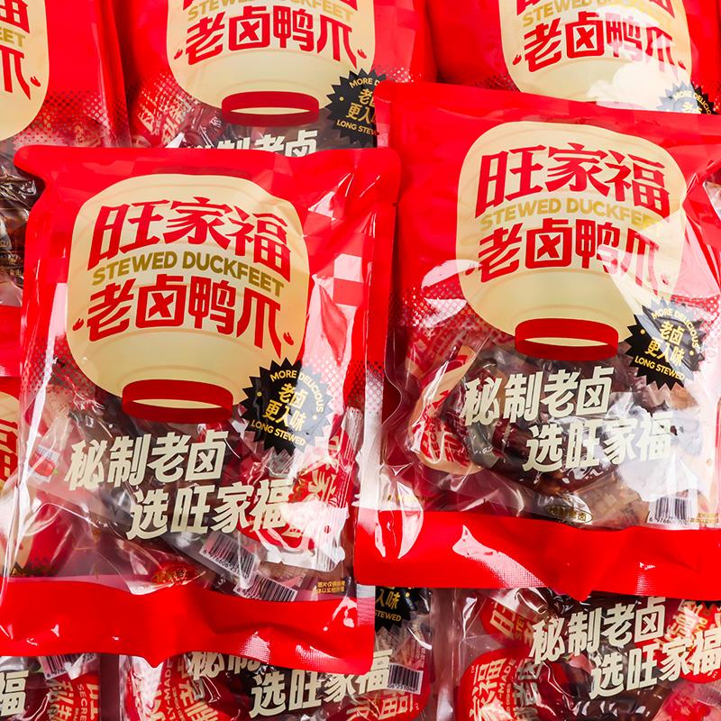旺家福老卤鸭爪礼袋装香辣卤香开袋即食鸭掌追剧解馋鸭肉零食