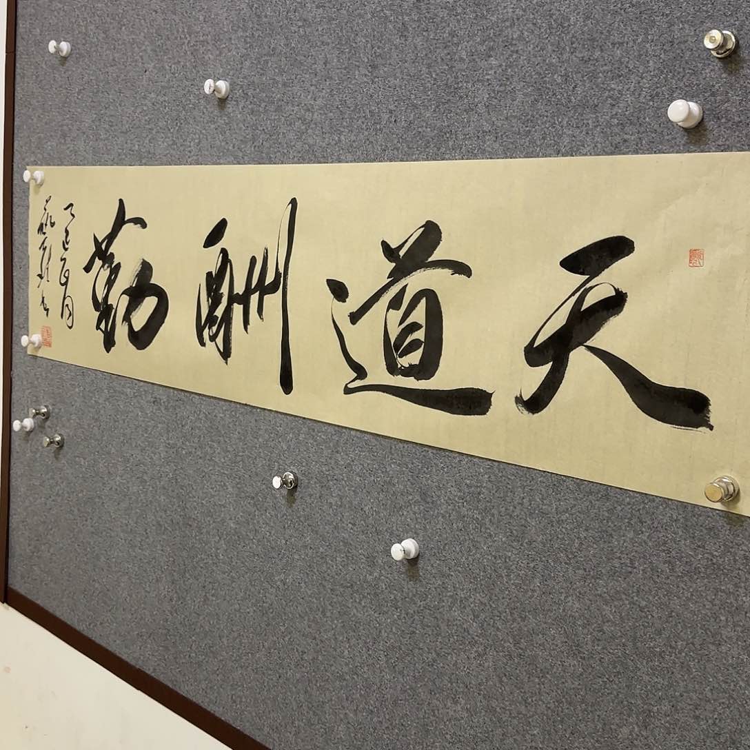 天道酬勤厚德载物