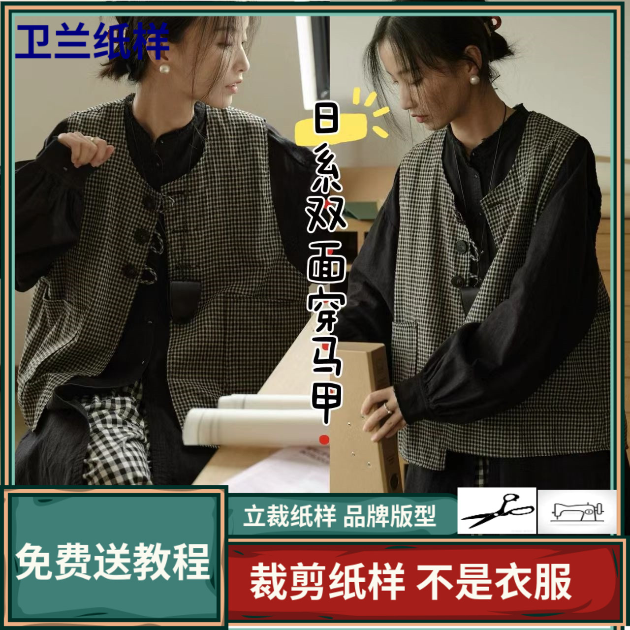 3403卫兰纸样日系双面叠穿背心马甲开衫新手做衣服裁剪服装图纸样