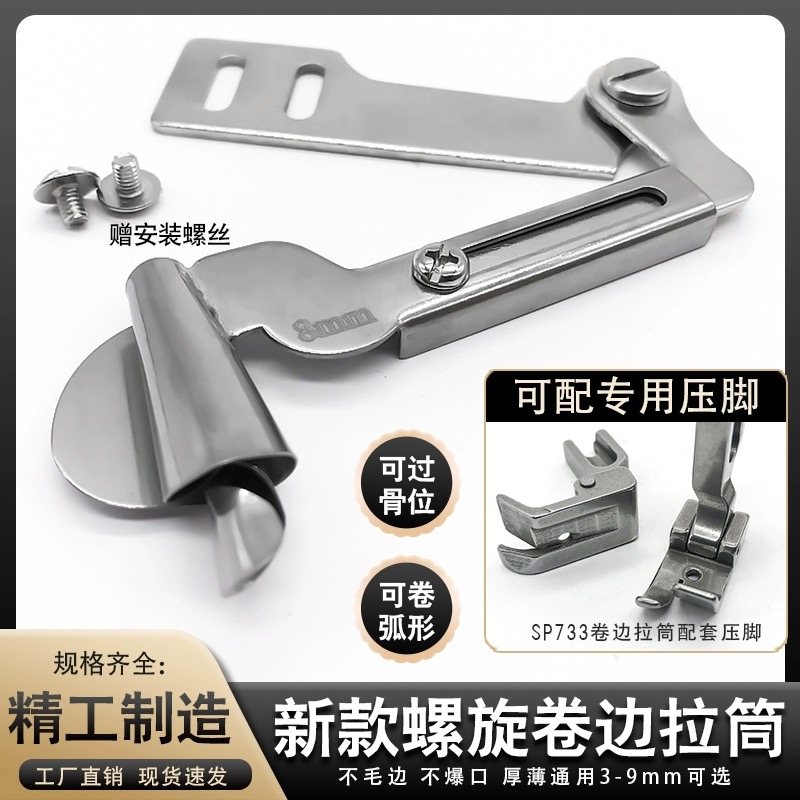 螺旋卷边拉筒电脑平车缝纫机薄厚通用新款纯手工制作螺旋状卷边器