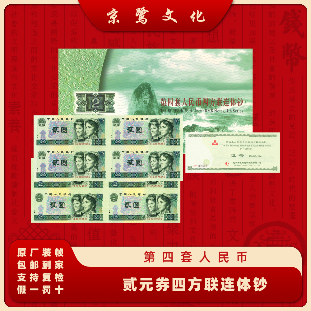 【京鹭文化】第四套人民币80 90版两元四连体套装纸币