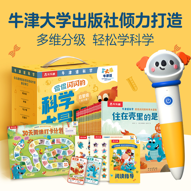 【点读礼包】牛津话科学 侃侃闪闪的科学大冒险儿童科普英语双启蒙 