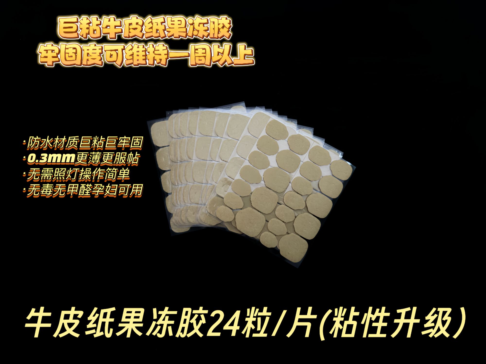 『升级款牛皮纸果冻胶片』穿戴甲专用强力胶防水巨粘可拆卸不伤甲