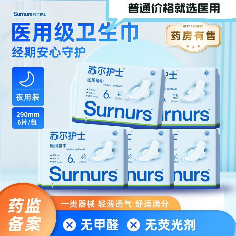 官方正品苏尔护士医用级柔软夜用垫巾卫生巾姨妈巾290MM亲肤透气