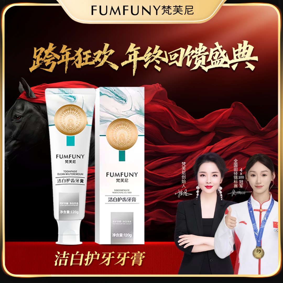 梵芙尼跨年狂欢 洁白护齿口腔牙膏