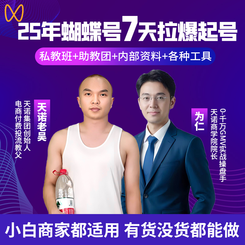 【苹果IOS专拍】天诺商学院蝴蝶号运营实操抢跑计划