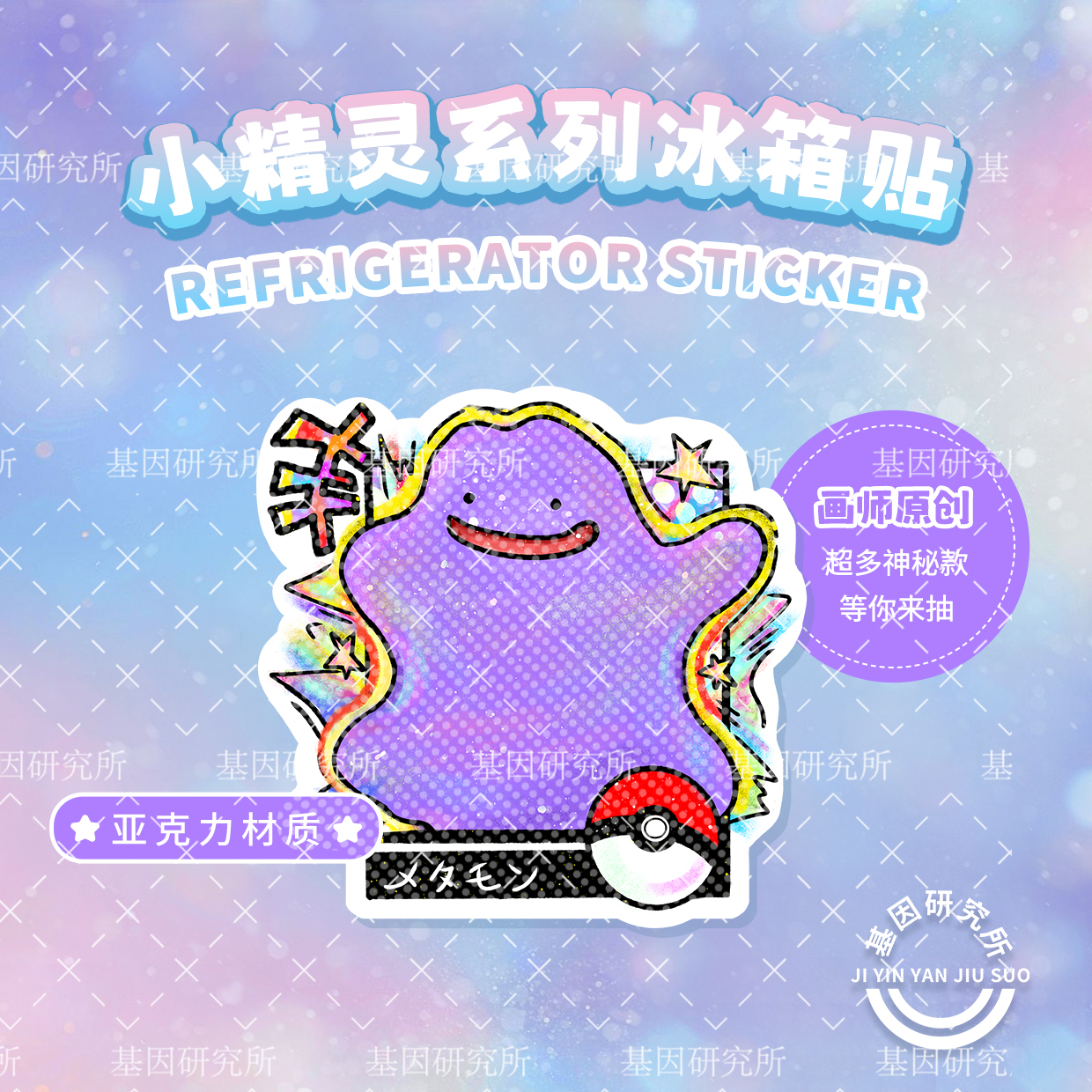【平拆】基因研究所宝可梦冰箱贴 