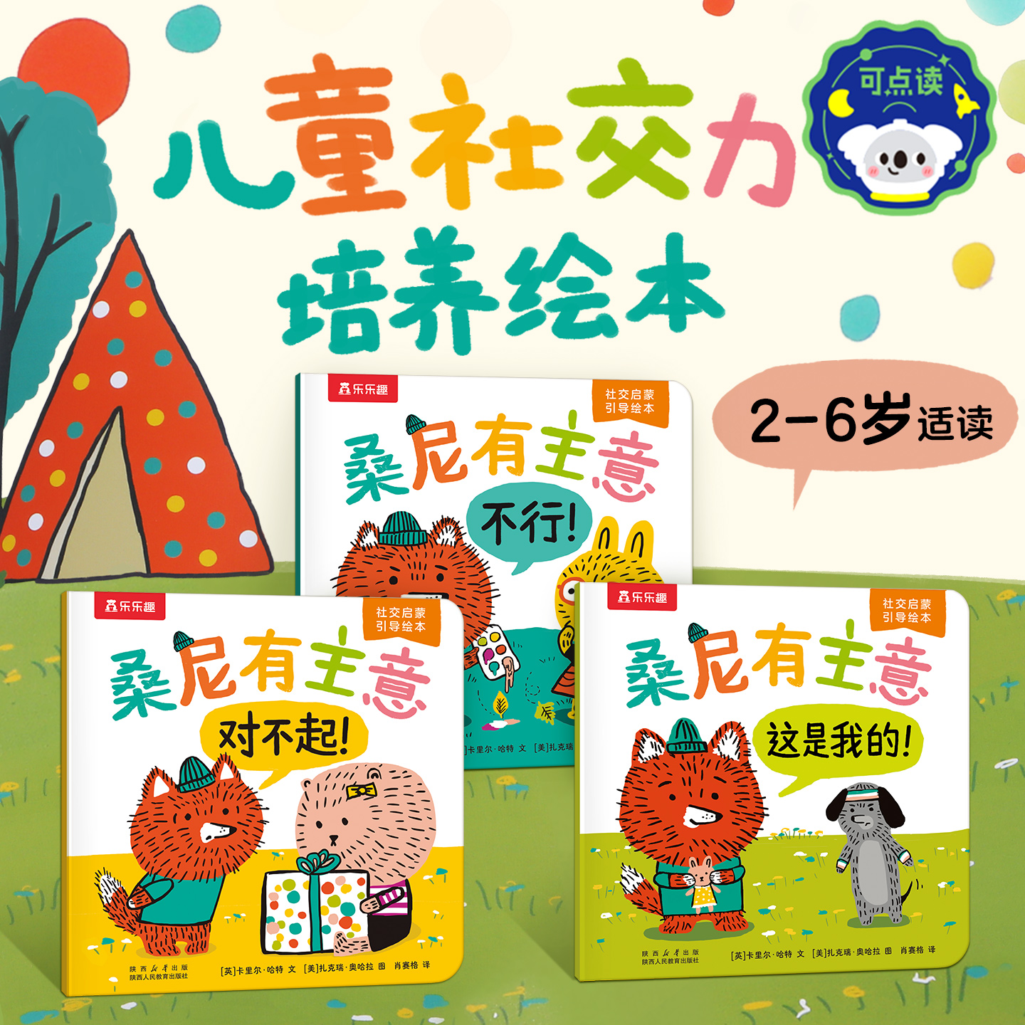 乐乐趣 桑尼有主意(3册)点读版3-6岁儿童社交力培养启蒙引导绘本J