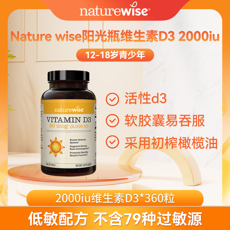 【直播专属】naturewise2000IU活性阳光瓶维生素D3软胶囊360粒/瓶