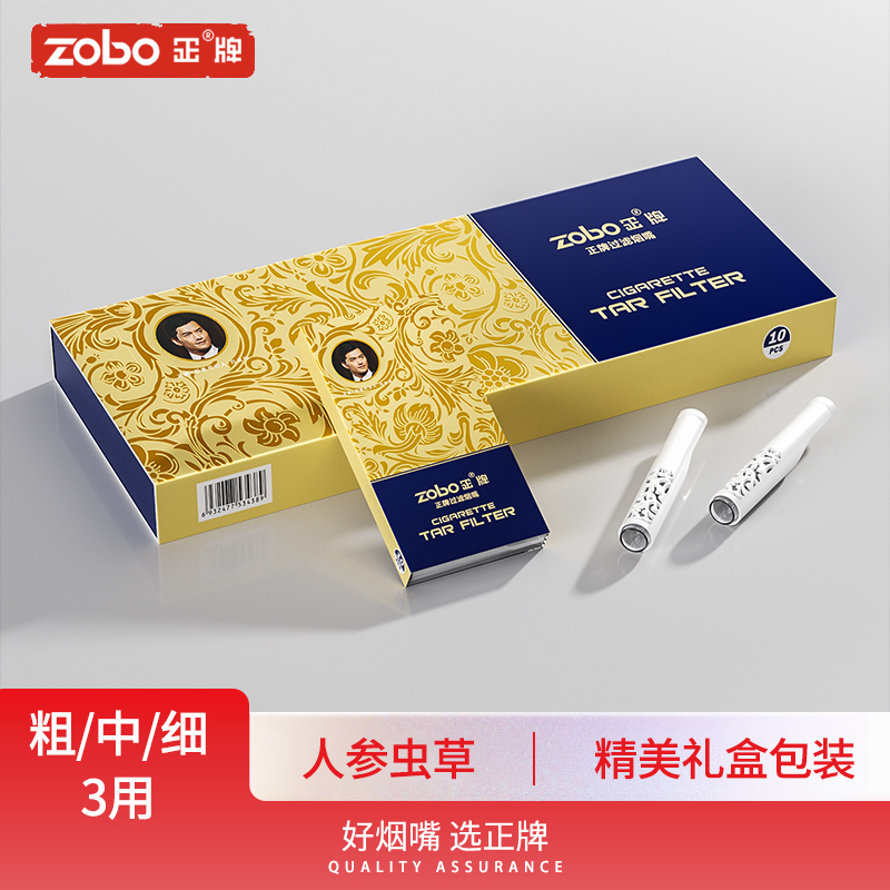 正牌（ZOBO）过滤烟嘴一次性人参虫草过滤器粗中细3用咬嘴