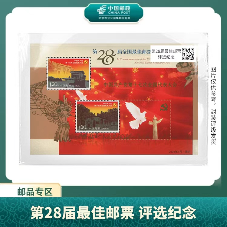 中国邮政-2008年第28届全国佳邮评选纪念X