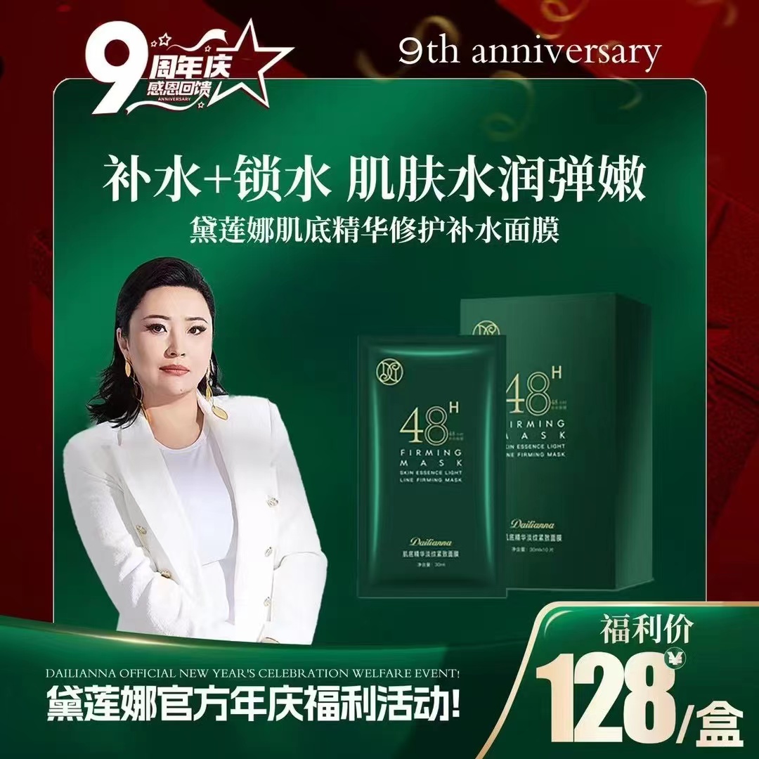 黛莲娜肌底精华修护补水面膜