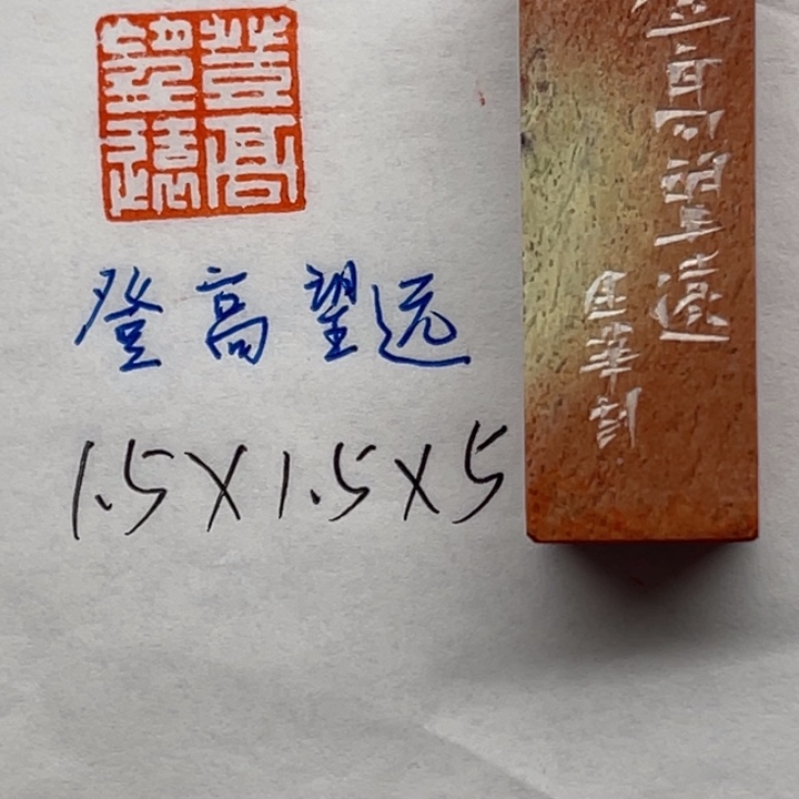 印石青田石登高望远