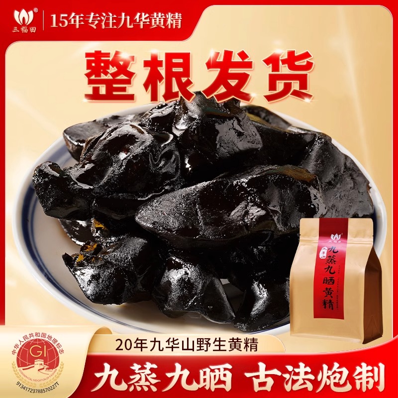 20-30年整根九晒九蒸黄精野生九制质子肉头九华山黄精茶500g