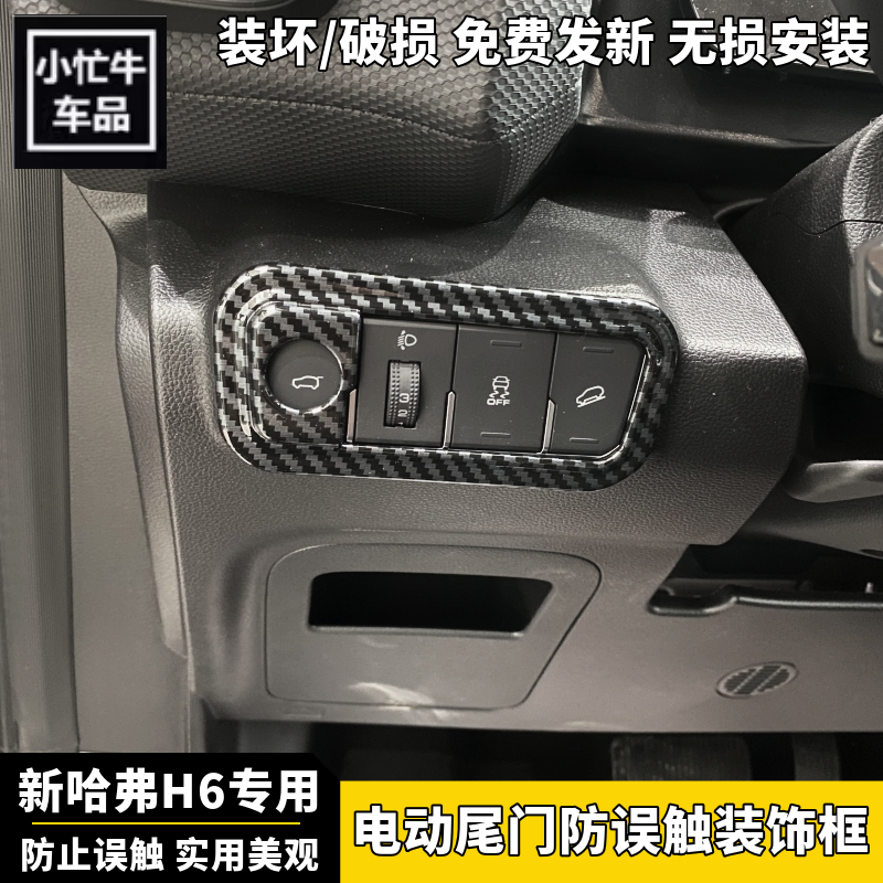 24款新一代H6专用电动尾门按键防误触碳纤纹檀木纹大灯控制保护框