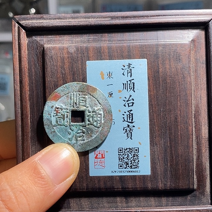 铜熙*二妹顺治一枚评级