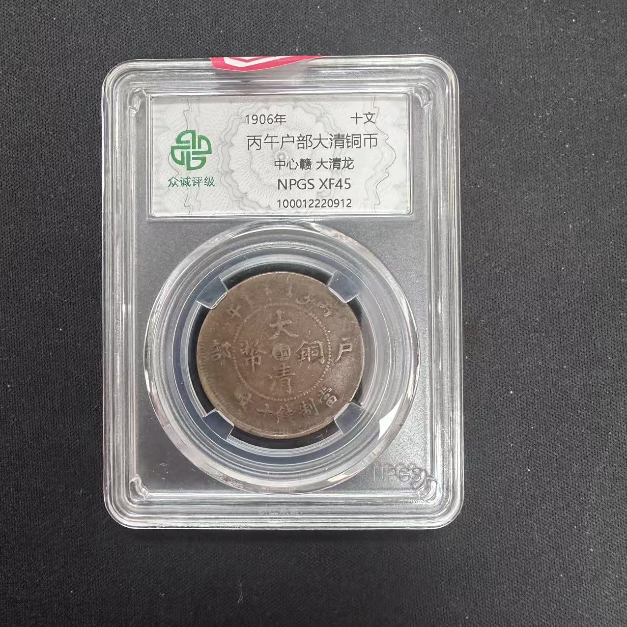 众诚评级古币/浆-丙午大清铜币-中心赣大清龙/图为样品不发